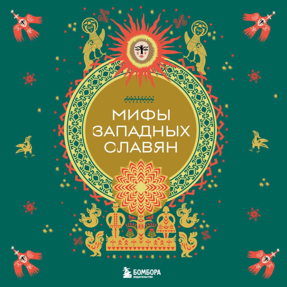 Мифы западных славян