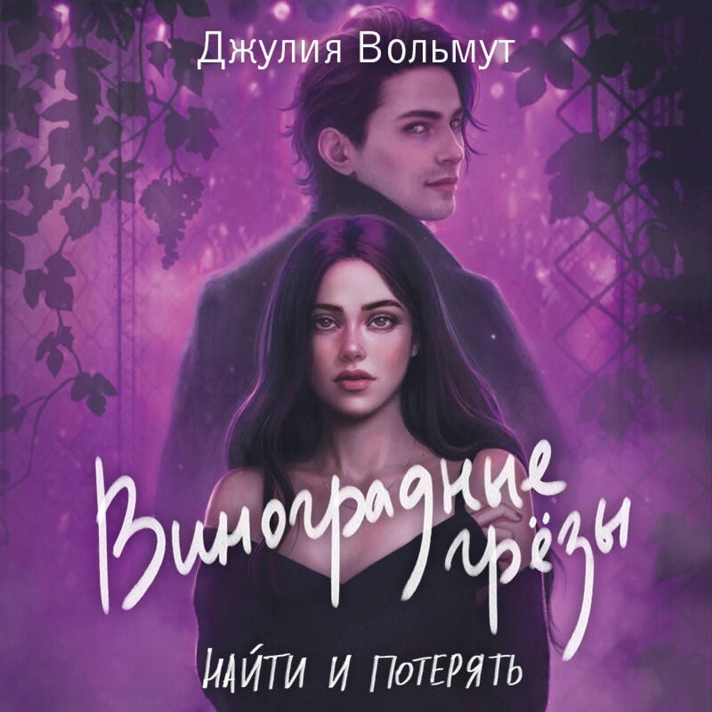 Виноградные грезы. Найти и потерять