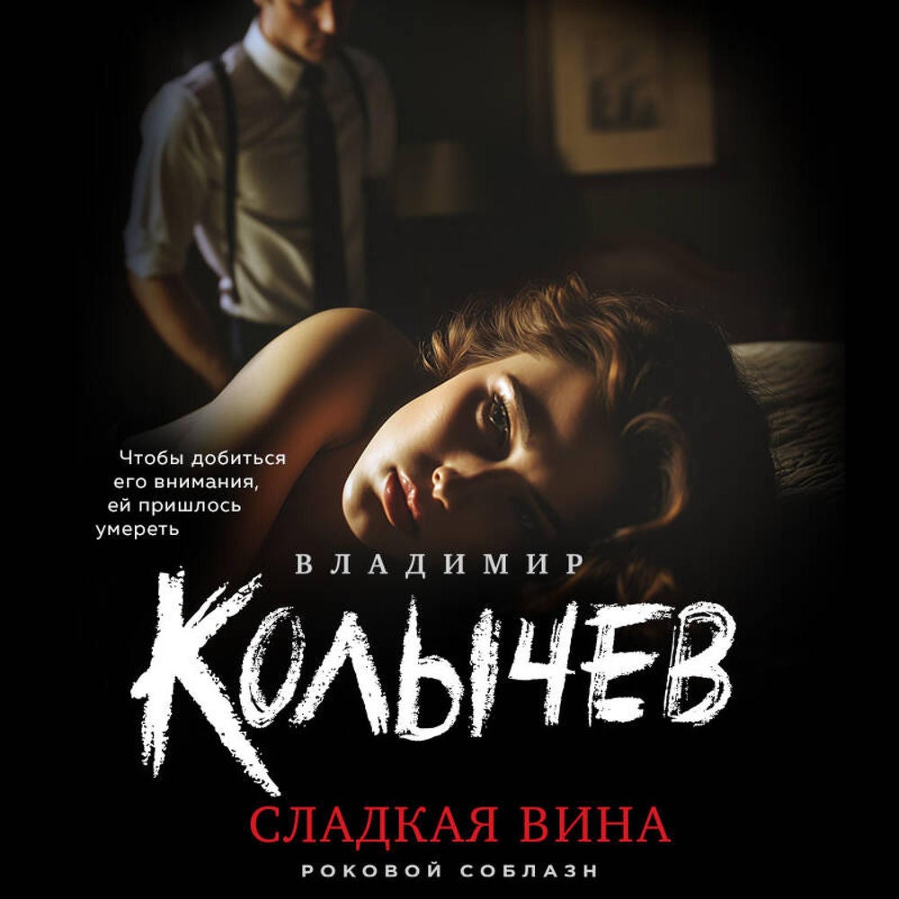 Сладкая вина