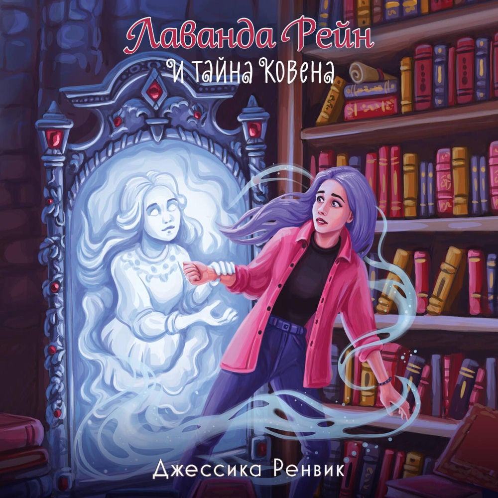 Лаванда Рейн и тайна ковена