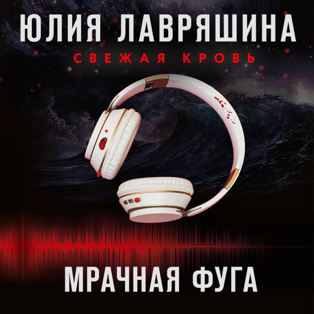 Мрачная фуга