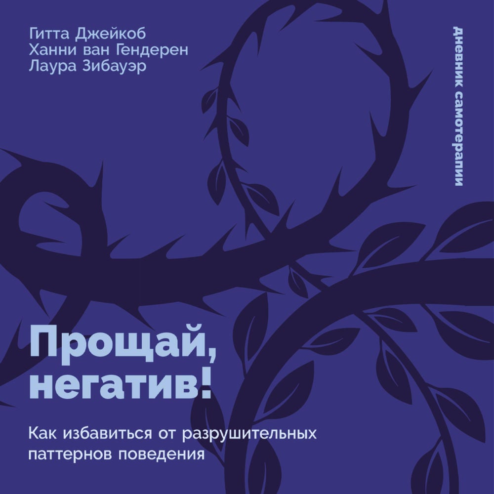 Прощай, негатив! Как избавиться от разрушительных паттернов поведения