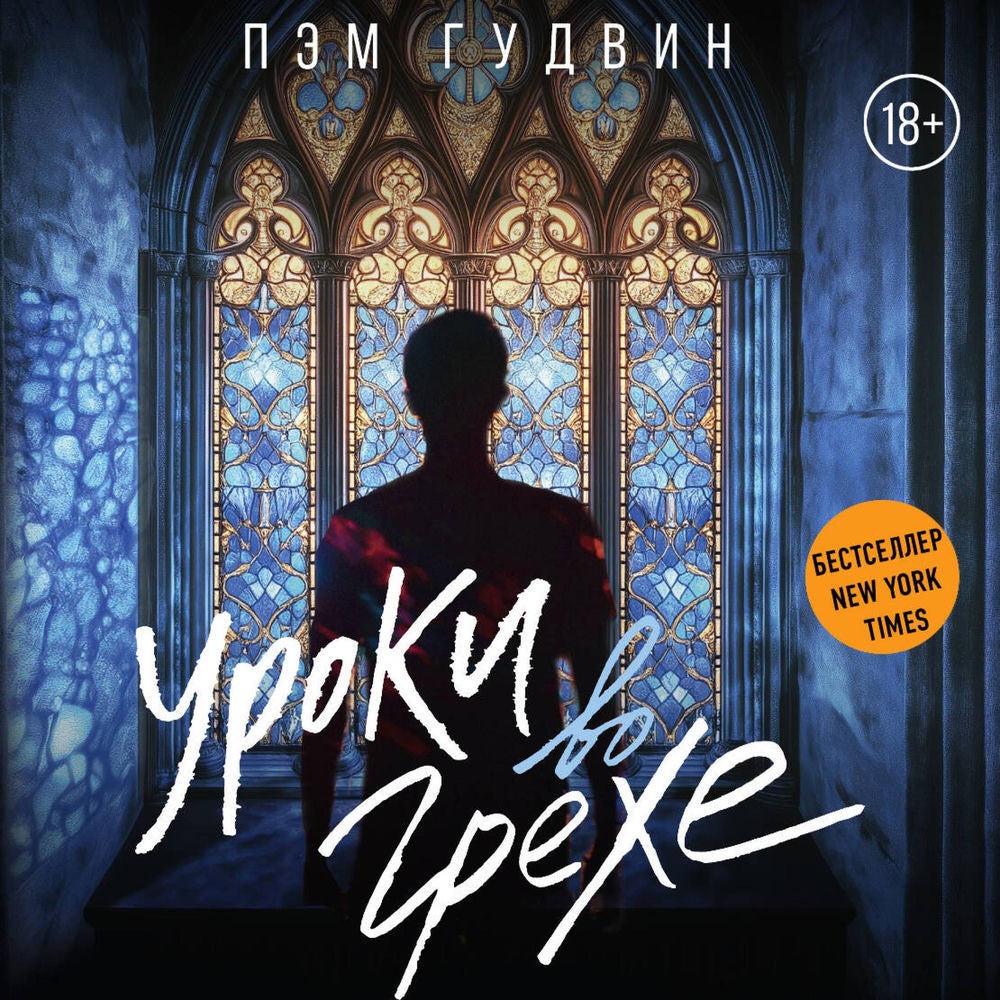 Уроки во грехе
