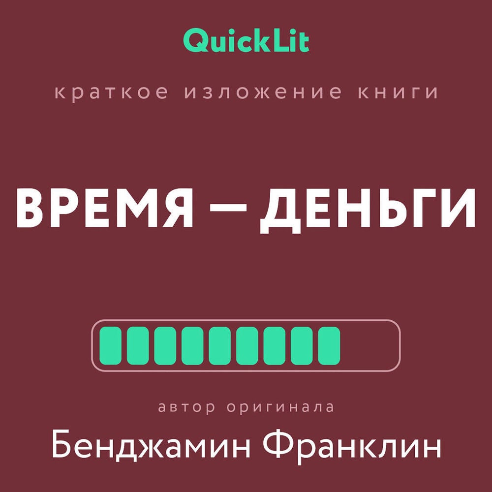 Время - деньги
