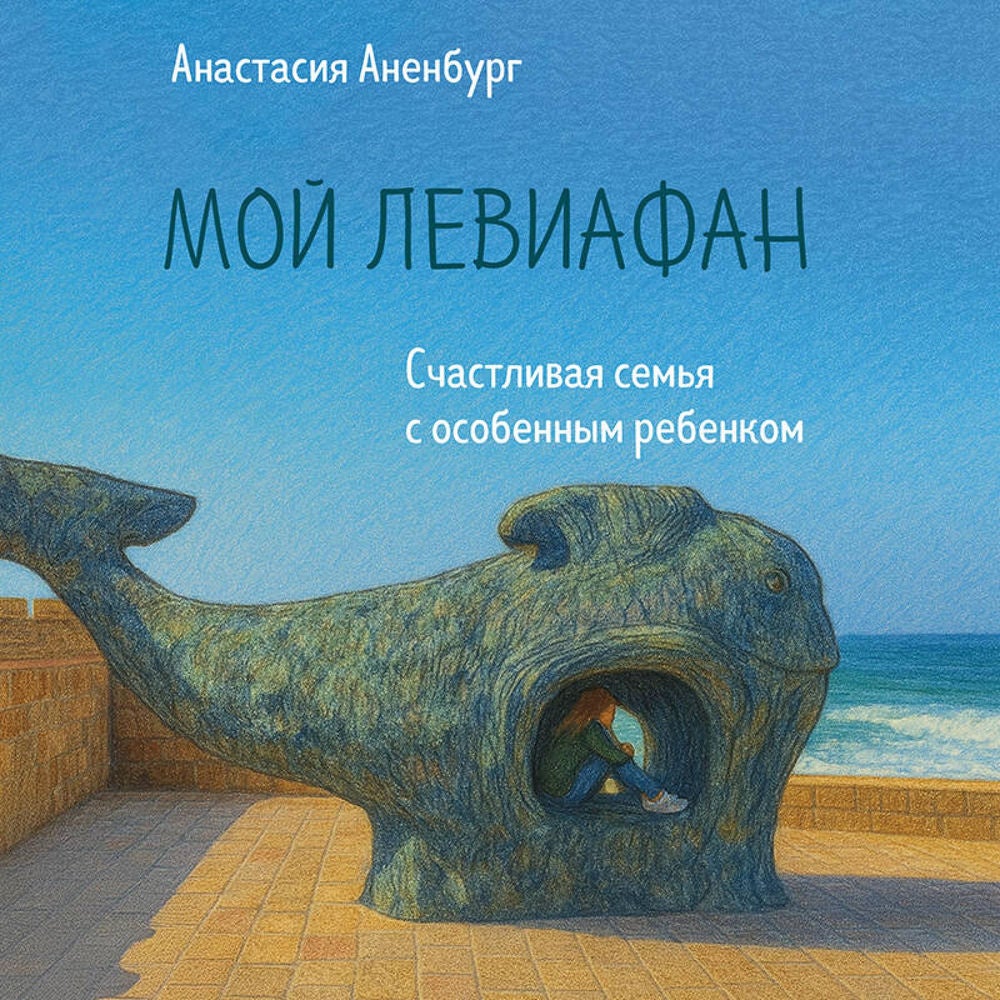 Мой Левиафан. Счастливая семья с особенным ребенком