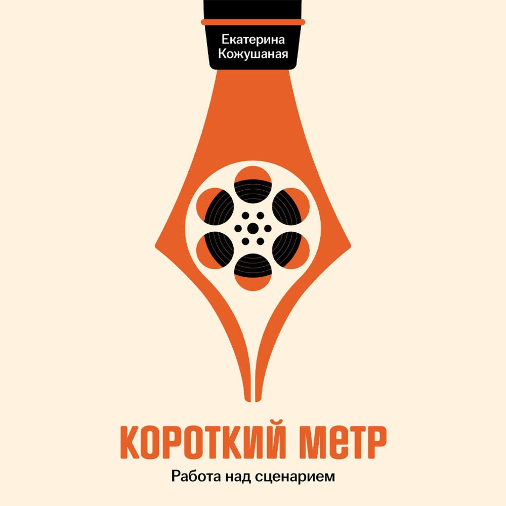 Короткий метр: Работа над сценарием