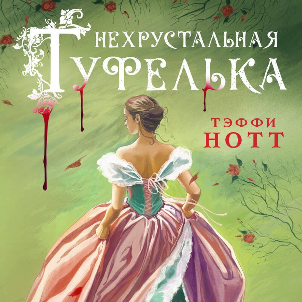 Нехрустальная туфелька