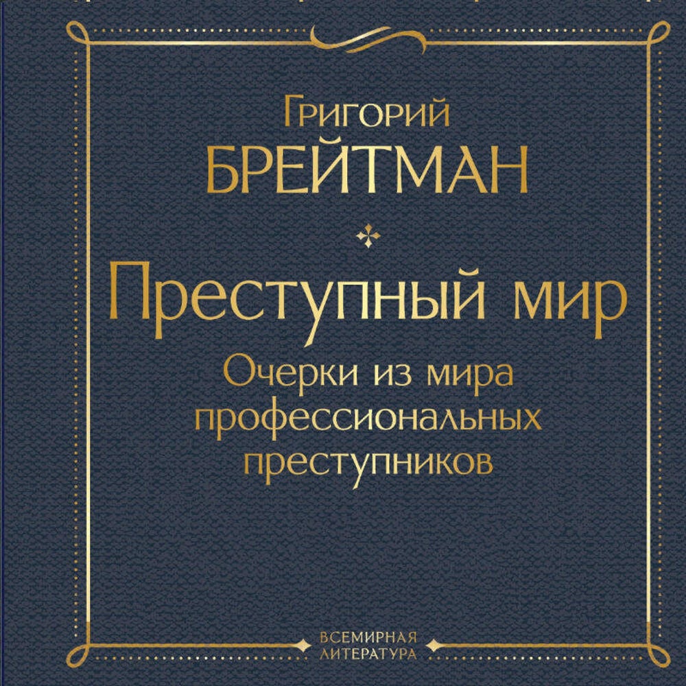 Преступный мир. Очерки из мира профессиональных преступников