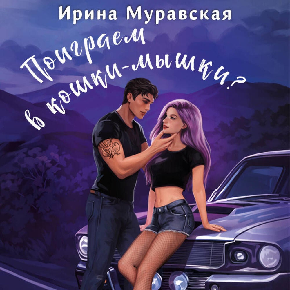 Поиграем в кошки-мышки?