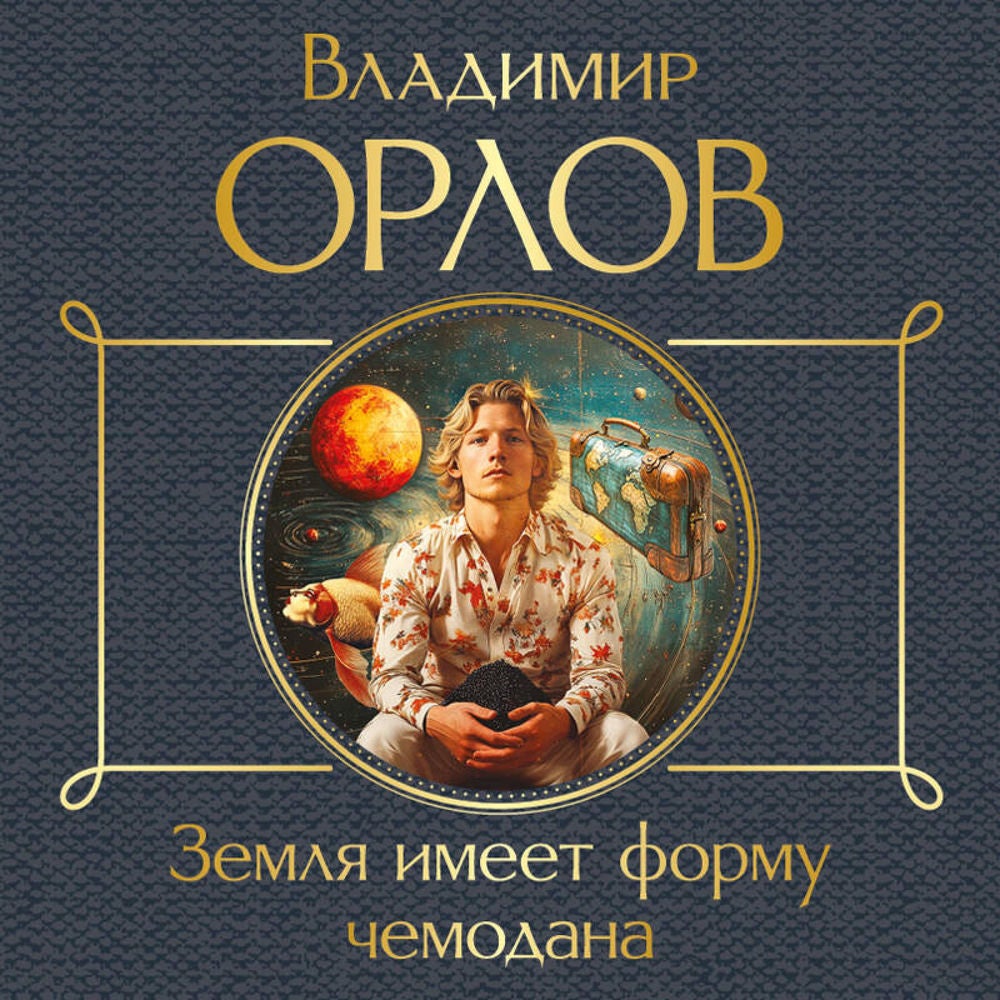 Земля имеет форму чемодана