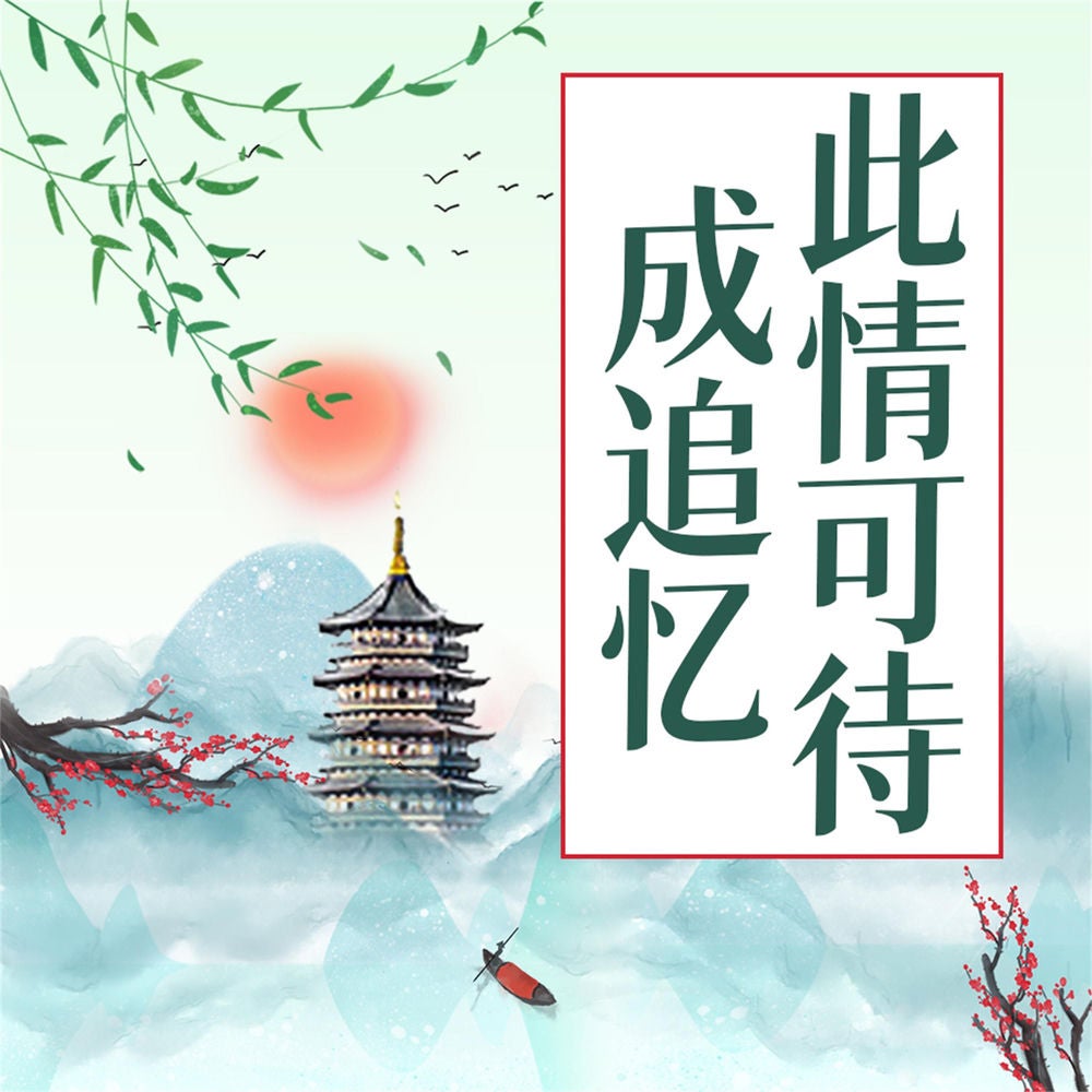 此情可待成追忆