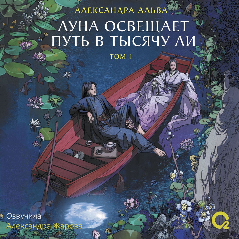 Луна освещает путь в тысячу ли. Том 1