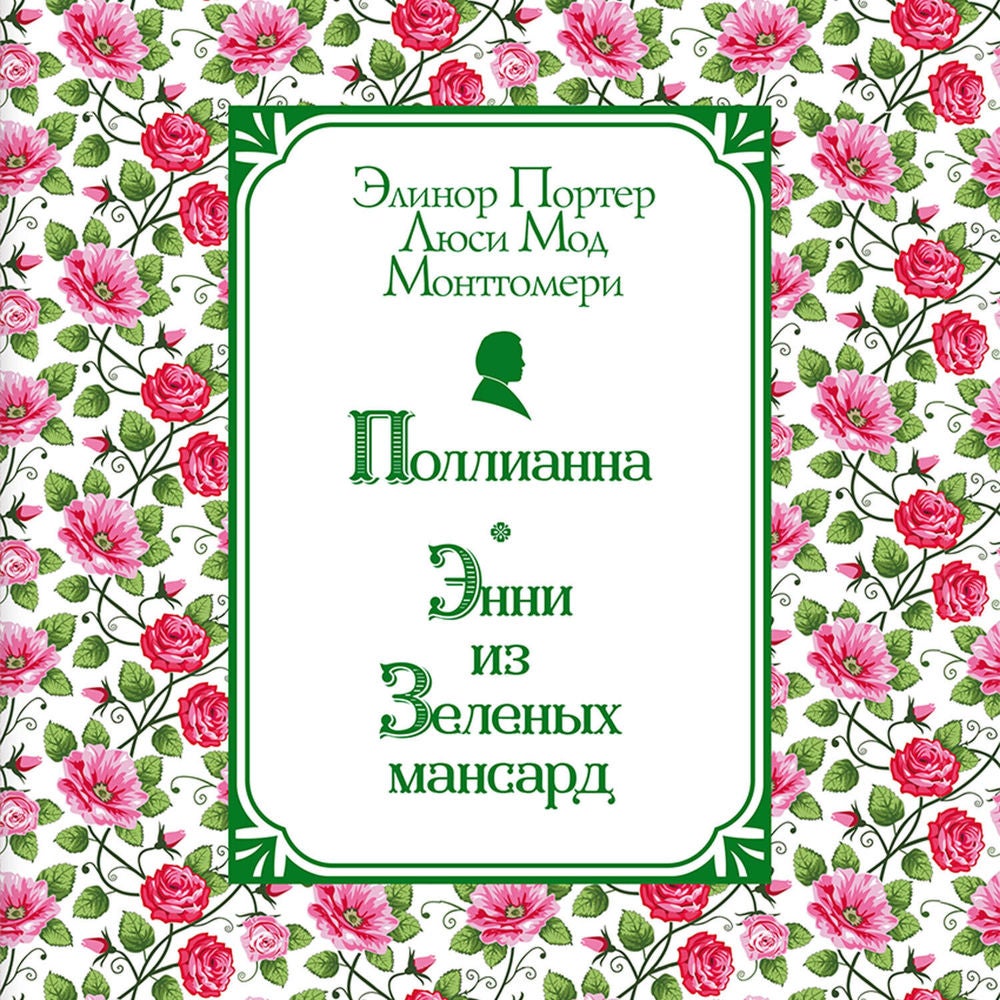 Поллианна. Энни из Зелёных Мансард