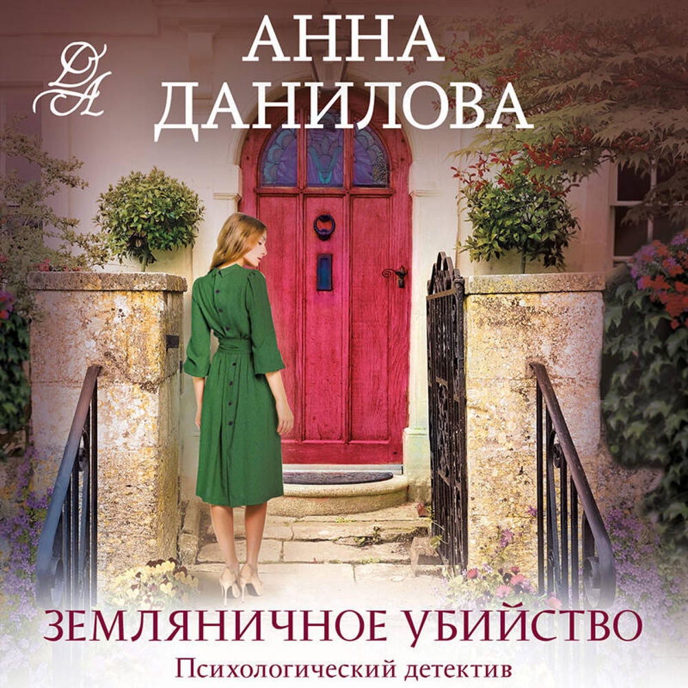 Земляничное убийство