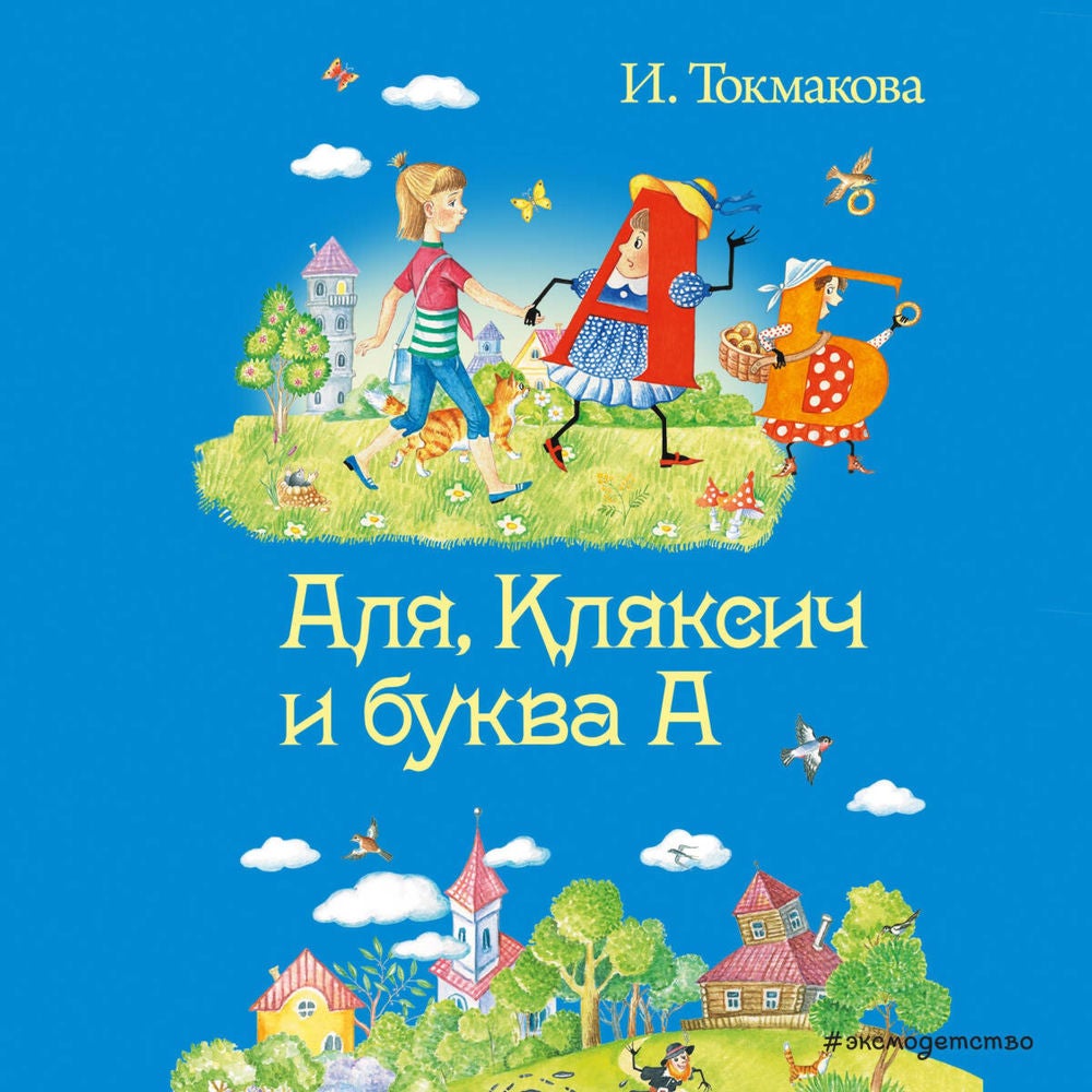 Аля, Кляксич и буква А