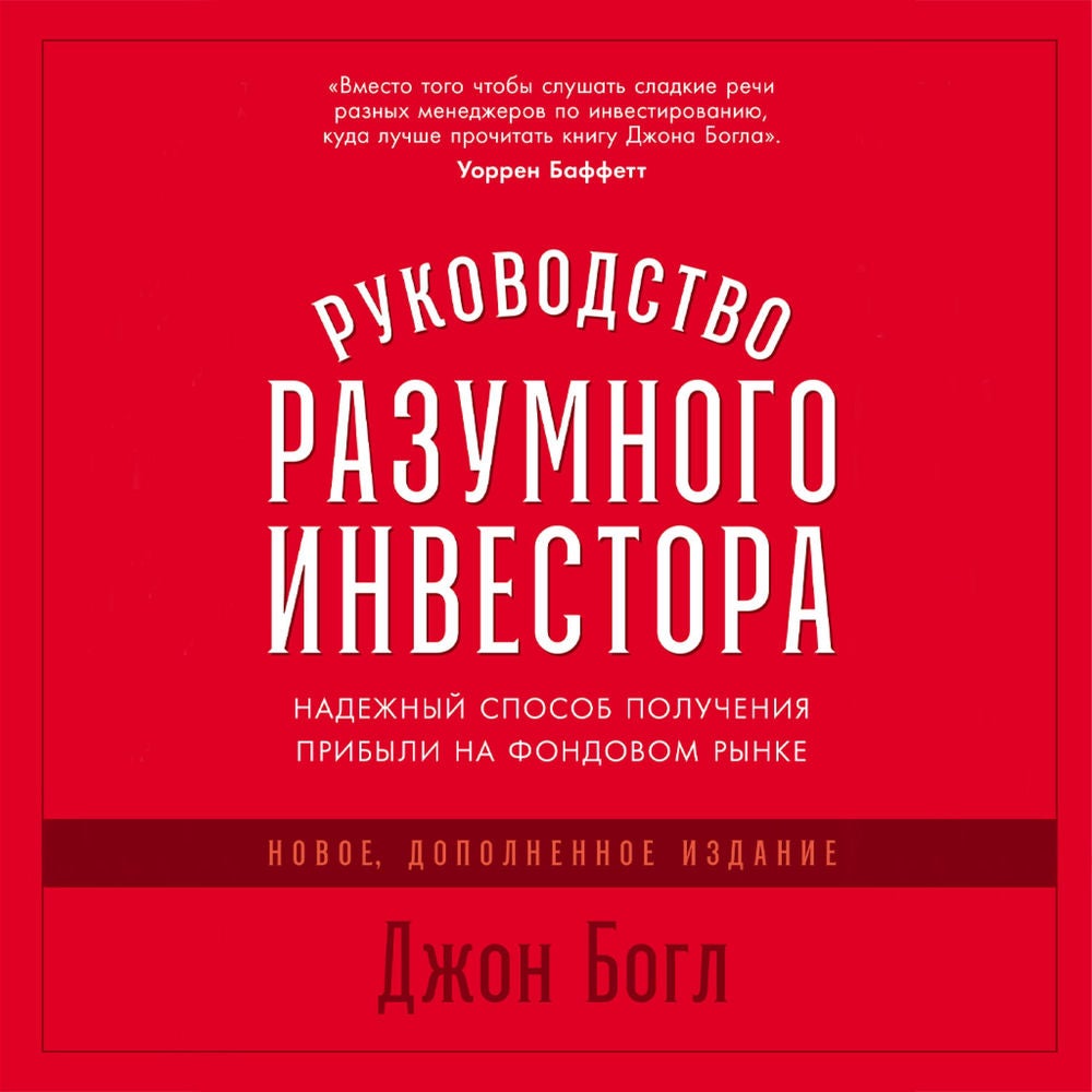 Руководство разумного инвестора: Надежный способ получения прибыли на фондовом рынке (новое, дополненное издание)
