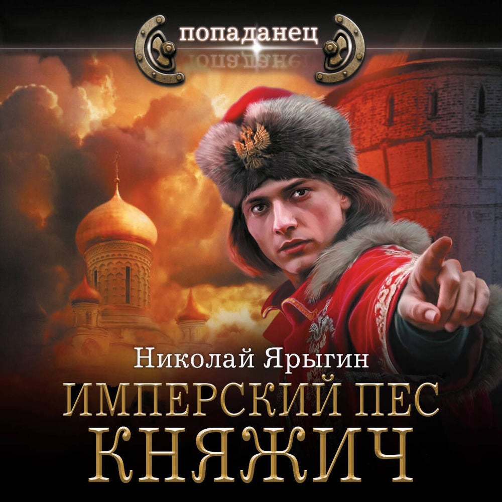 Имперский пес. Княжич