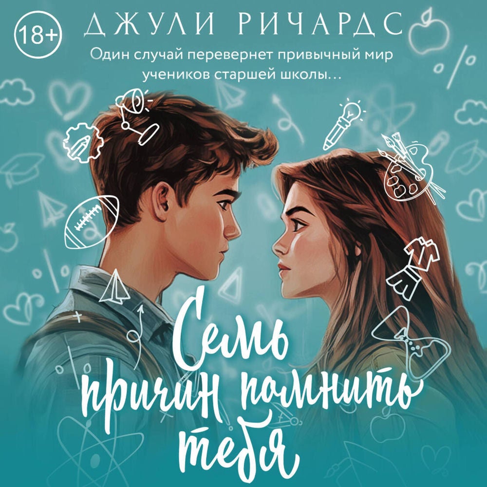 Семь причин помнить тебя
