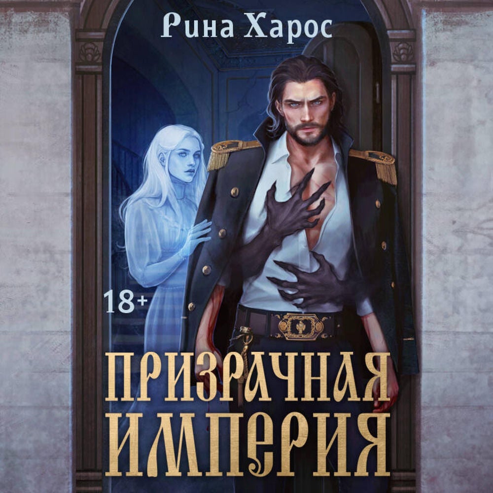 Призрачная империя