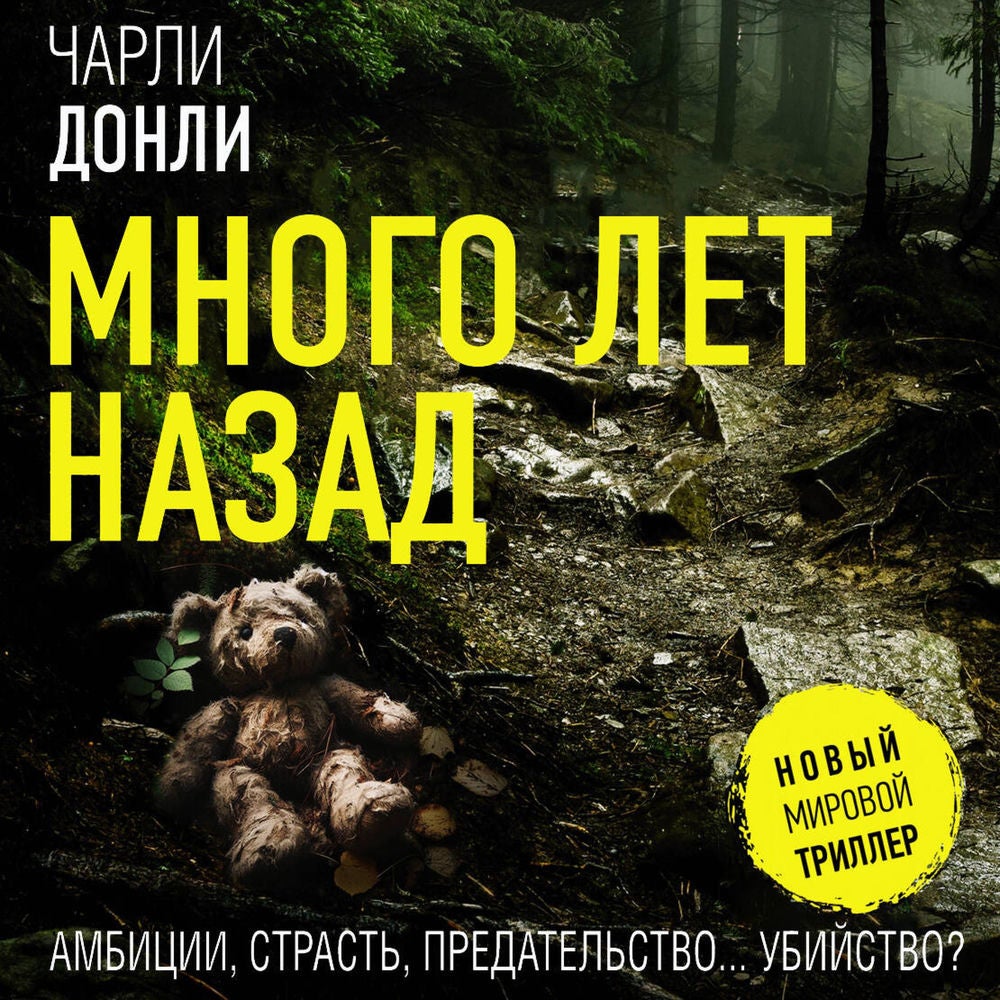 Много лет назад