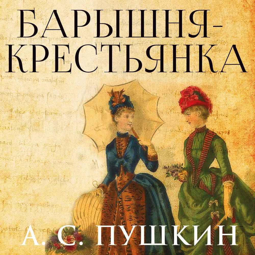 Барышня-крестьянка
