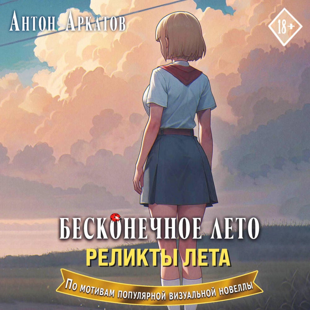 Бесконечное лето. Реликты лета