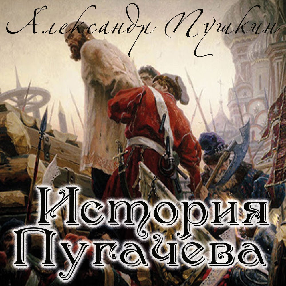 История Пугачева