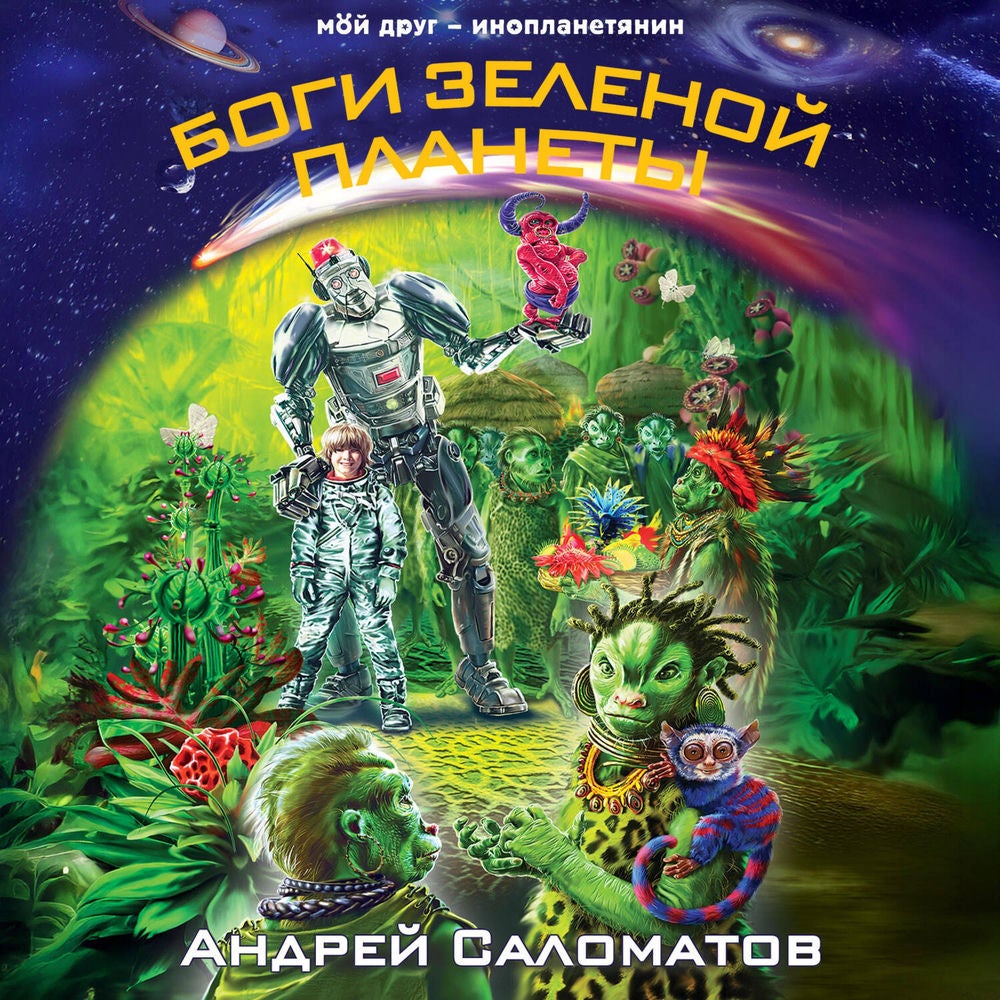 Боги Зеленой планеты