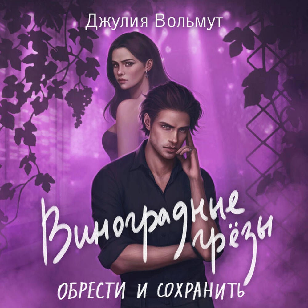Виноградные грезы. Обрести и сохранить