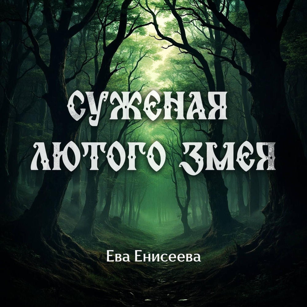 Суженая лютого змея