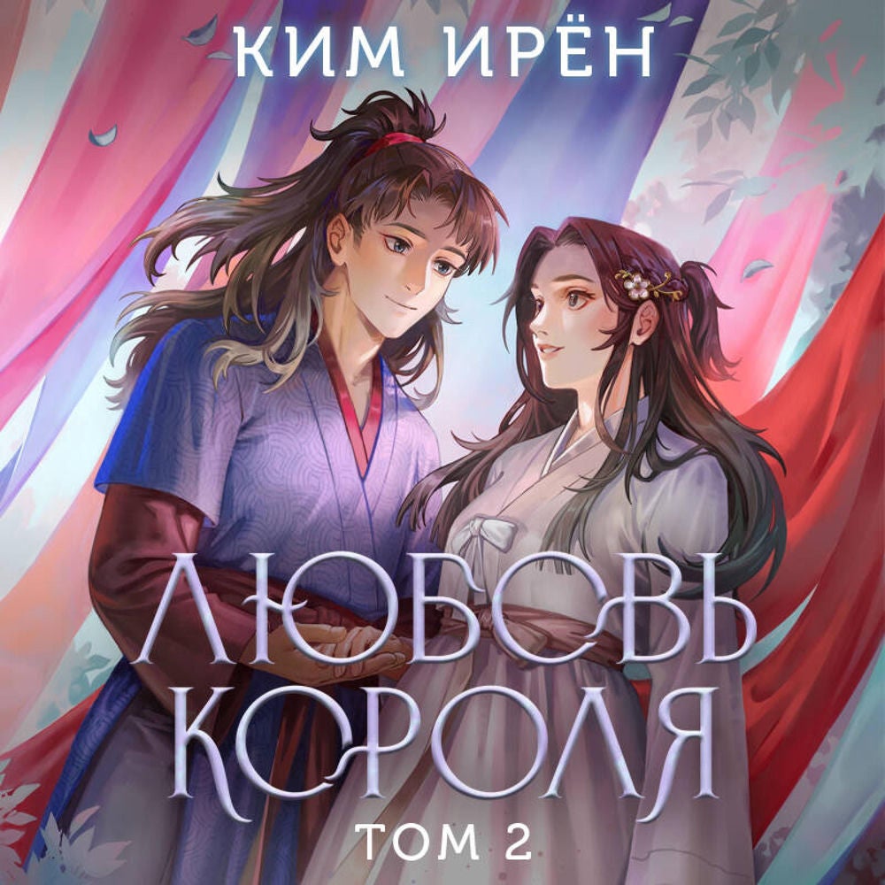 Любовь короля