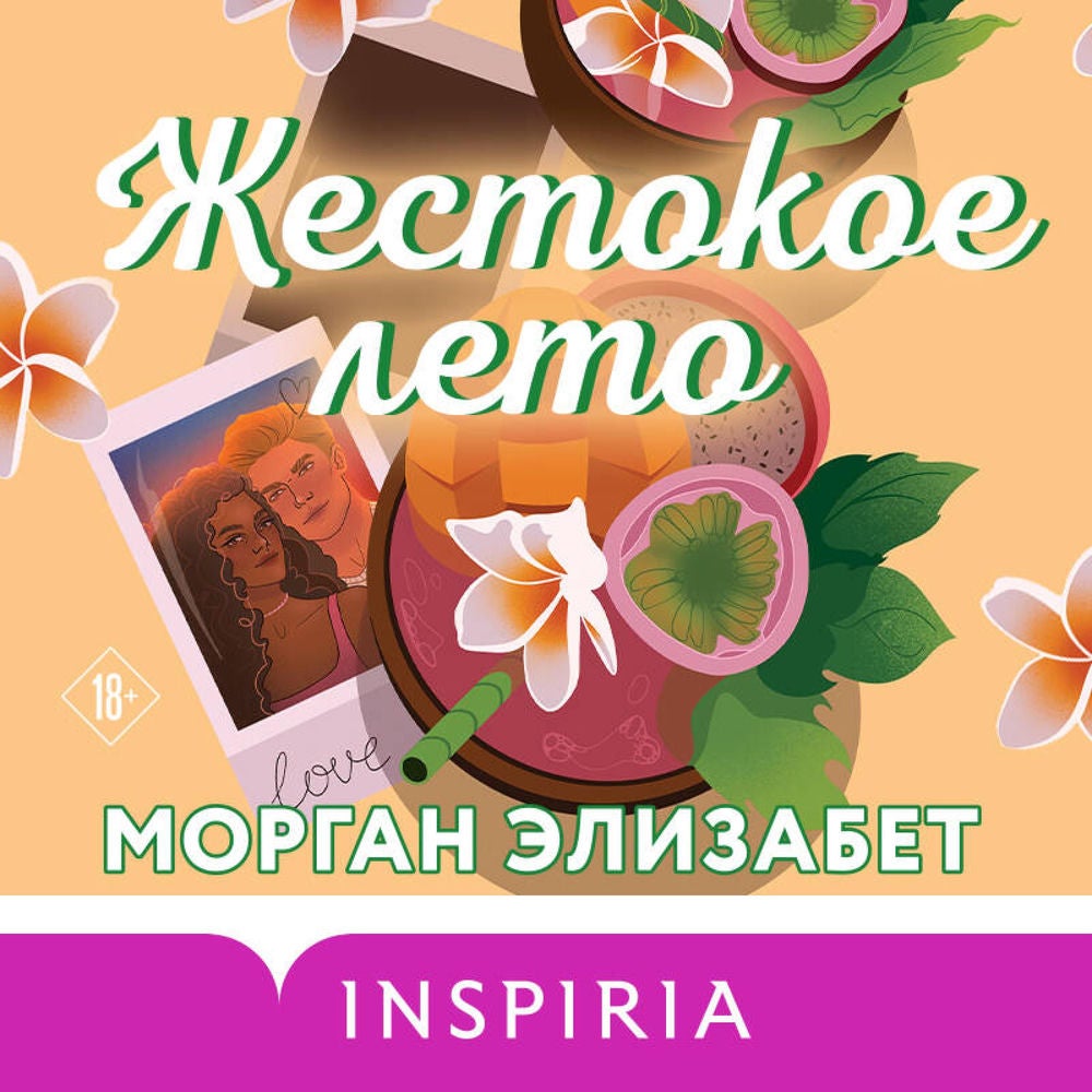 Жестокое лето