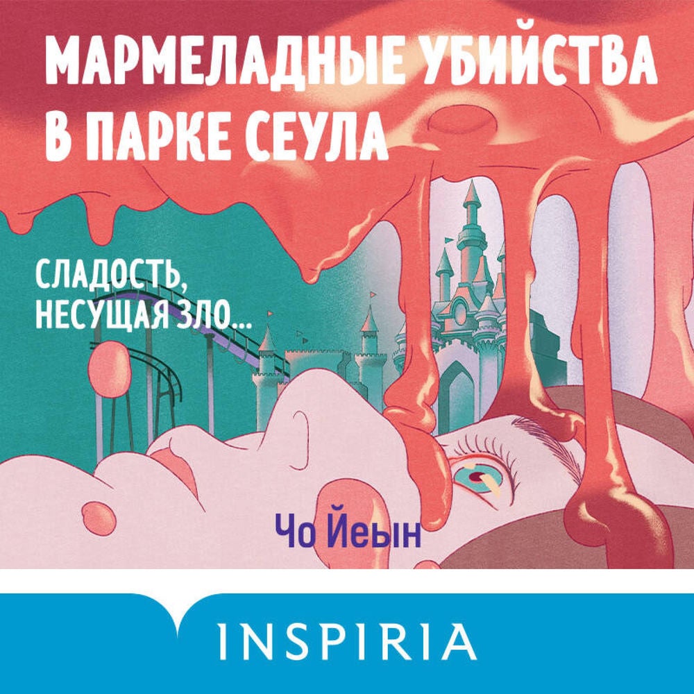 Мармеладные убийства в парке Сеула