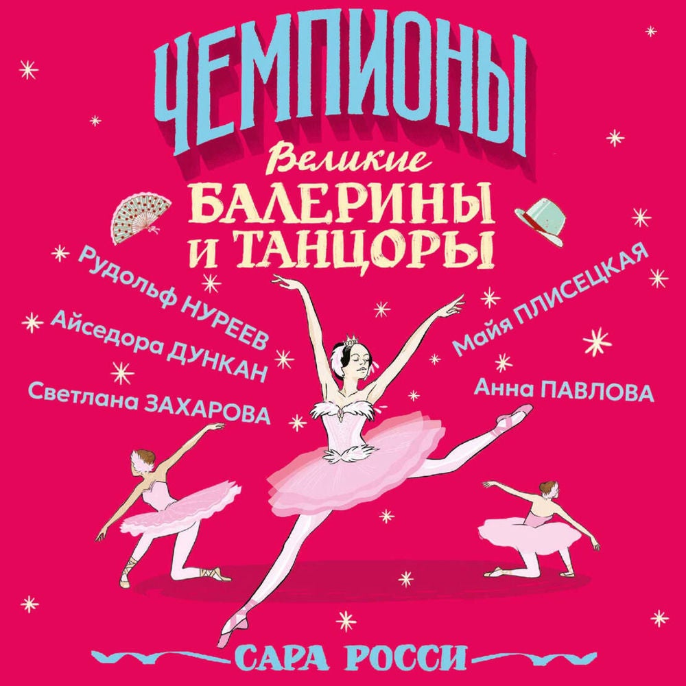 Великие балерины и танцоры