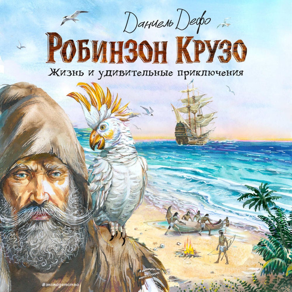 Робинзон Крузо. Жизнь и удивительные приключения