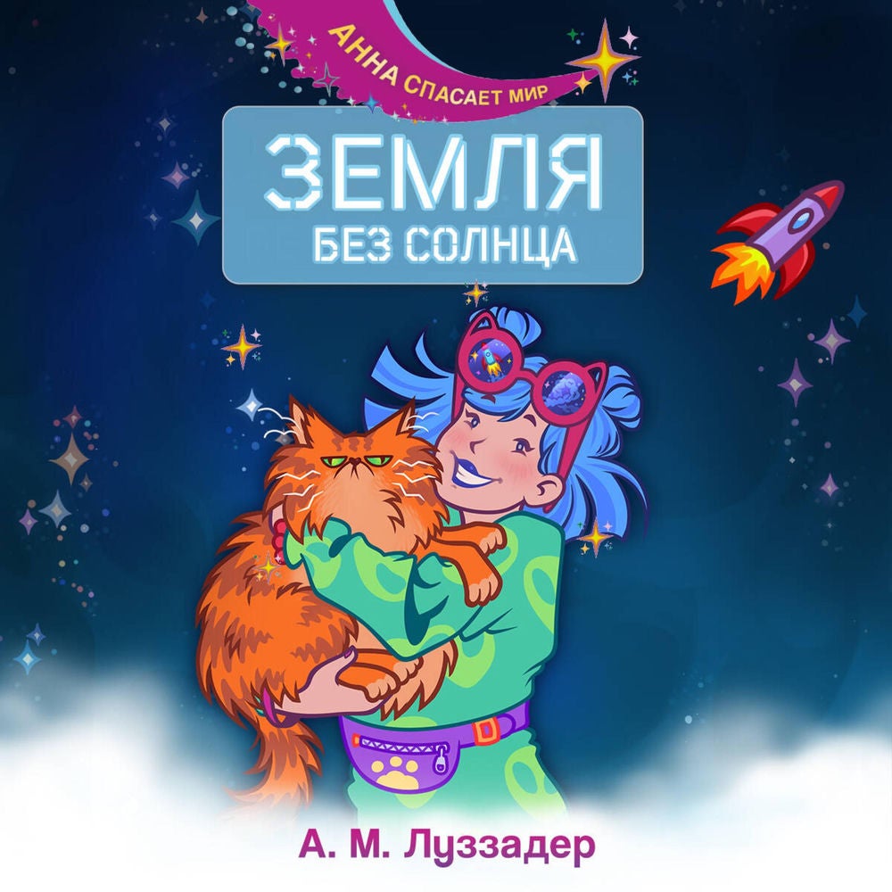 Земля без Солнца