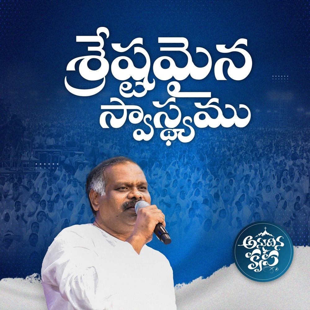Srestamaina Swasthyamu