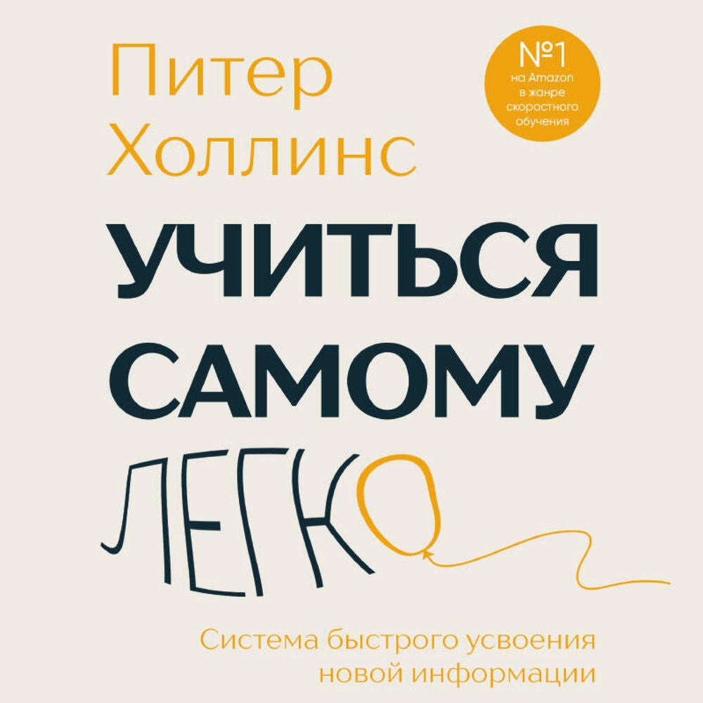 Учиться самому легко. Система быстрого усвоения новой информации