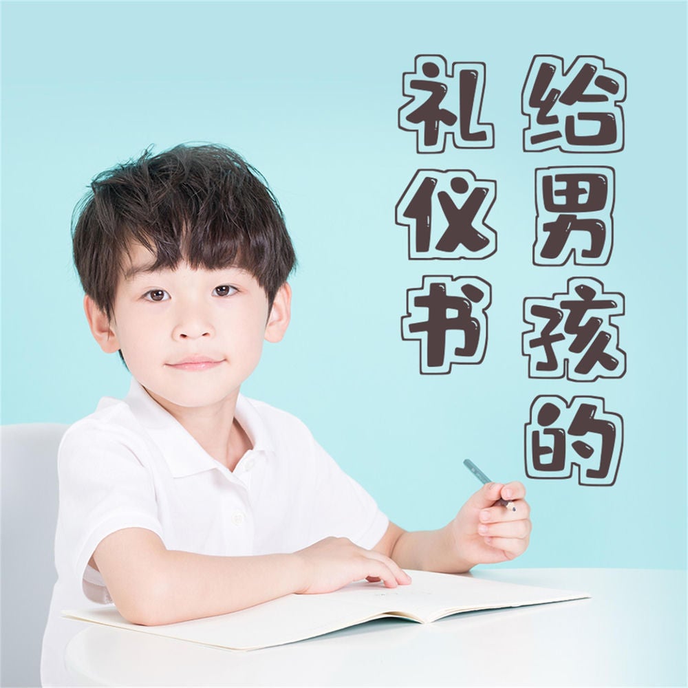 给男孩的礼仪书：内涵提升与有修养地待人处事