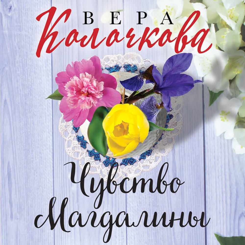 Чувство Магдалины