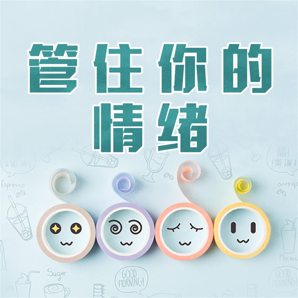 管住你的情绪