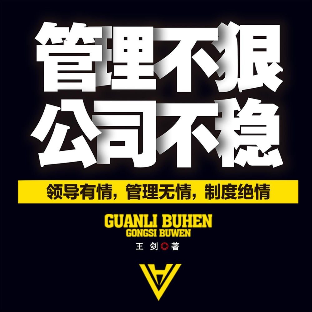 管理不狠，公司不稳