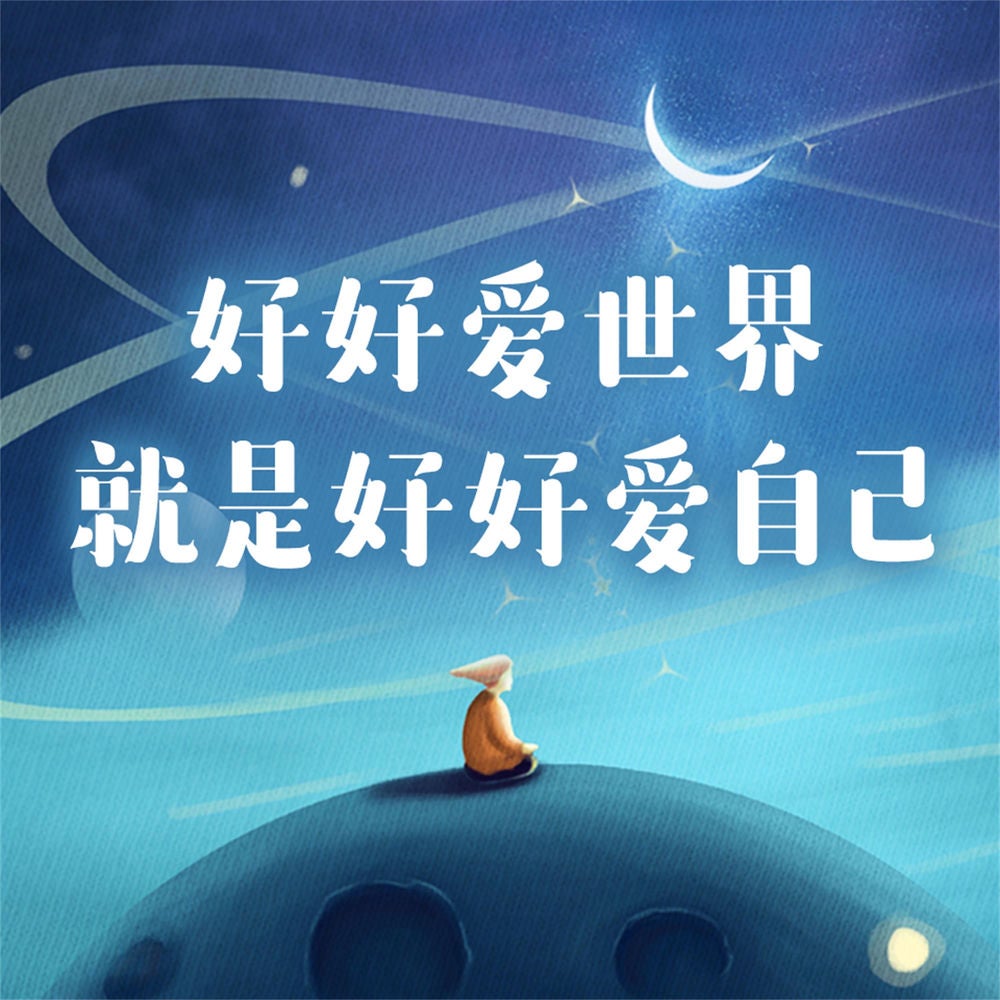 好好爱世界就是好好爱自己