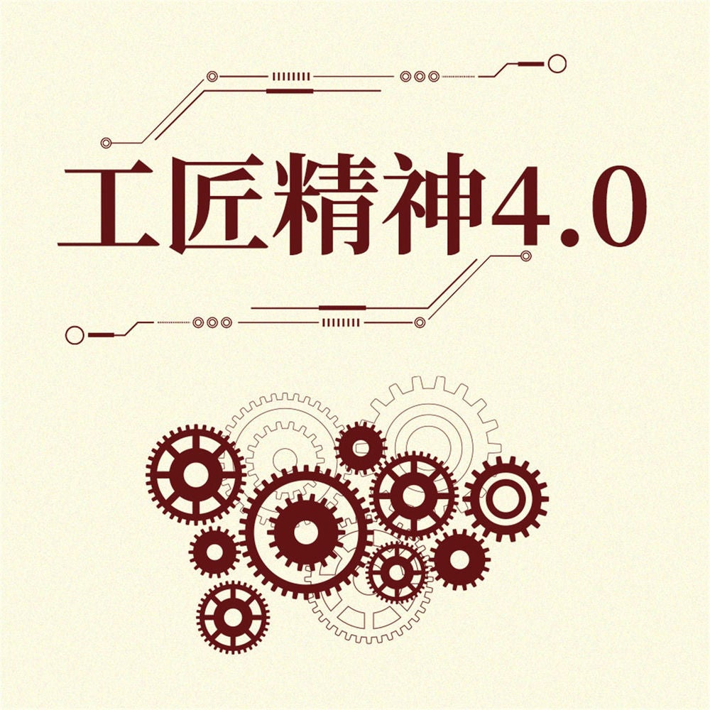 工匠精神4