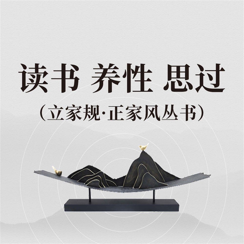 读书 养性 思过（立家规·正家风丛书）