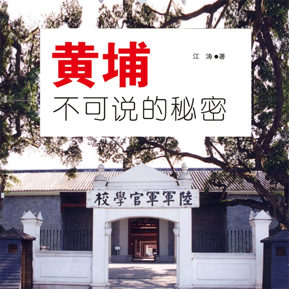 黄埔不可说的秘密