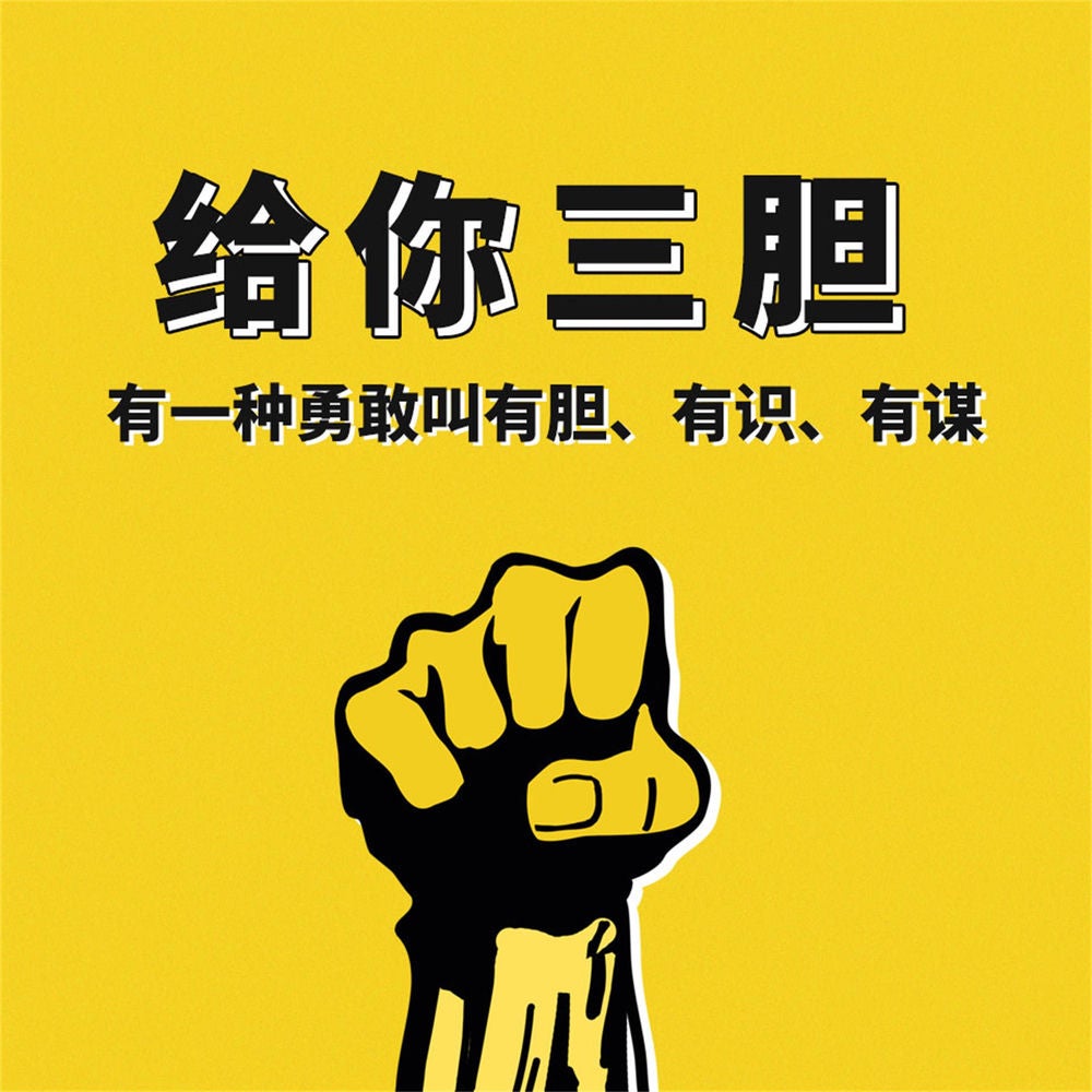 给你三胆：有一种勇敢叫有胆、有识、有谋