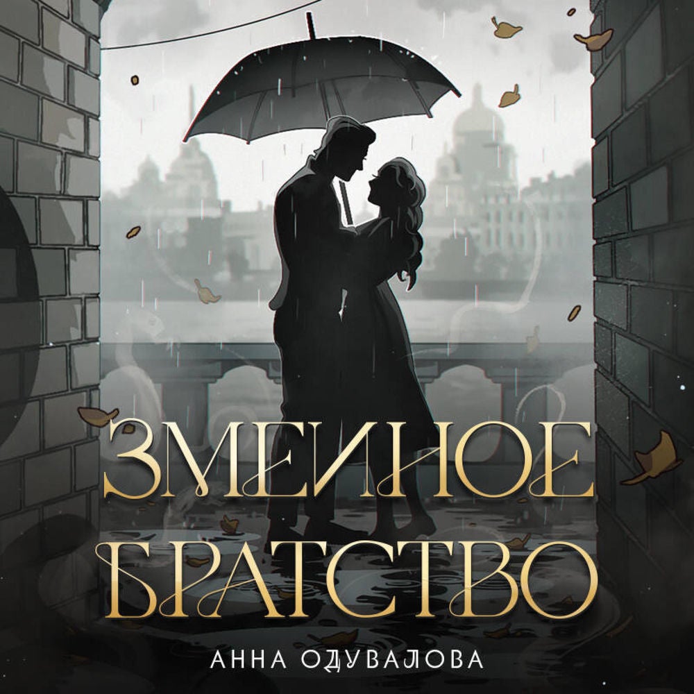 Змеиное братство