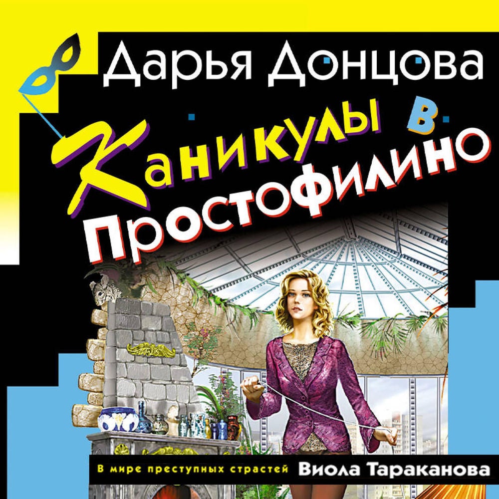 Каникулы в Простофилино