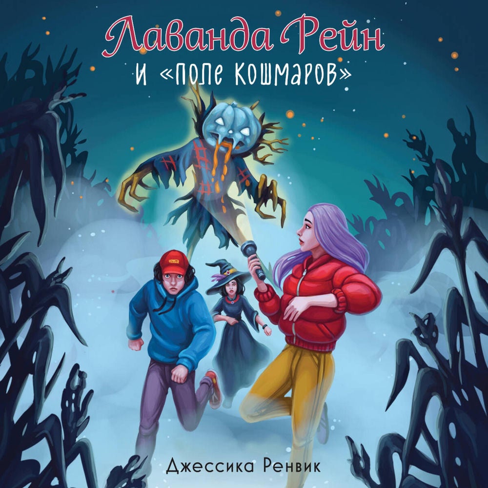 Лаванда Рейн и "Поле кошмаров"